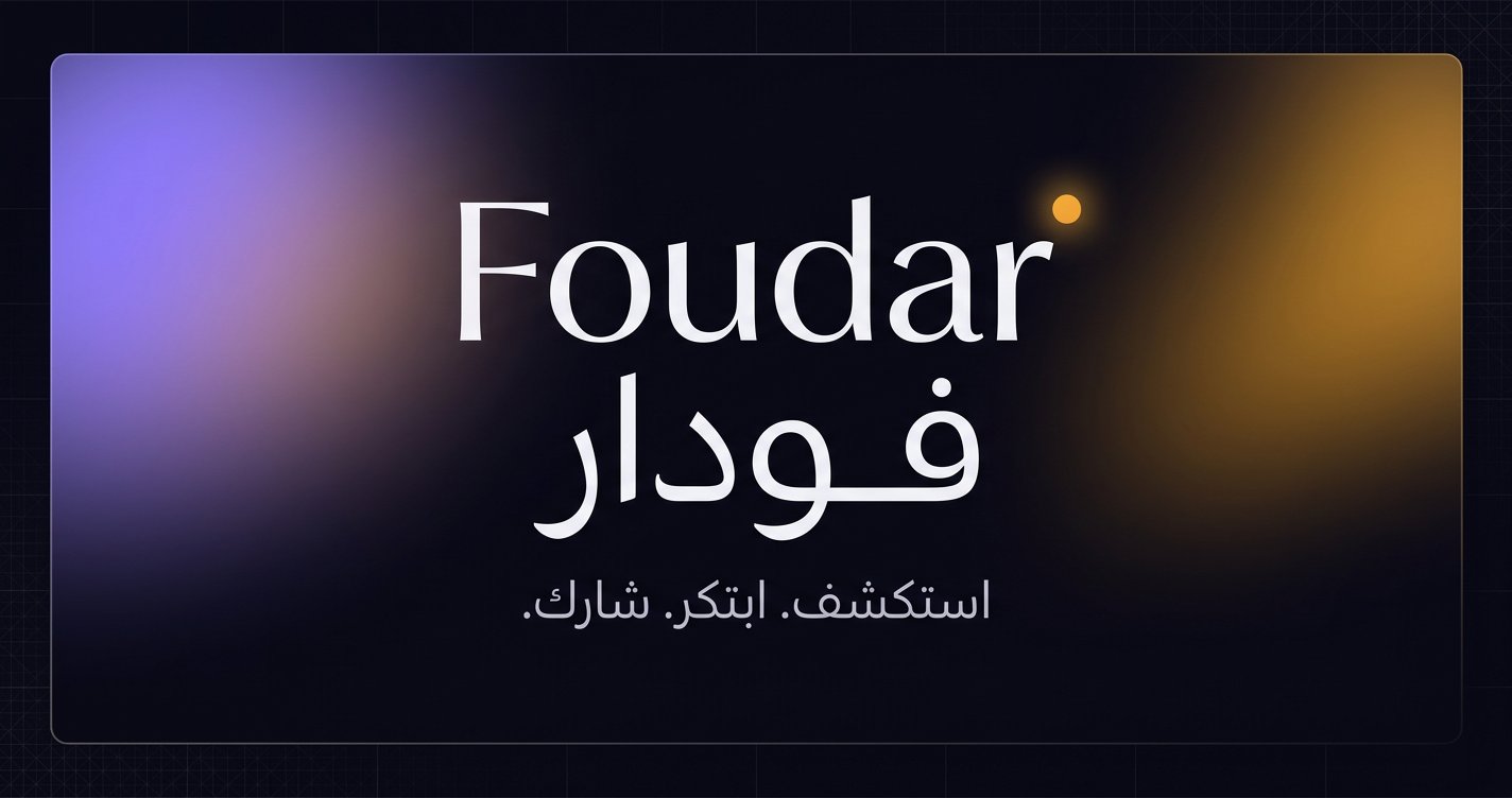 مرحبًا بكم في Foudar — مدوّنتك العربية فائقة السرعة